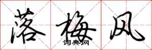 荊霄鵬落梅風行書怎么寫