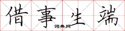 田英章借事生端楷書怎么寫
