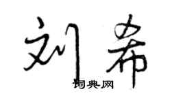 曾慶福劉希行書個性簽名怎么寫