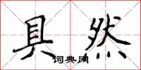 侯登峰具然楷書怎么寫