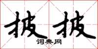 周炳元披披楷書怎么寫