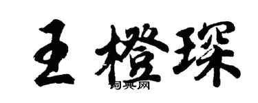 胡問遂王橙琛行書個性簽名怎么寫