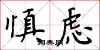 周炳元慎慮楷書怎么寫