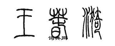 陳墨王春漪篆書個性簽名怎么寫