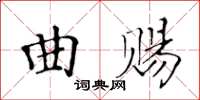 黃華生曲賜楷書怎么寫