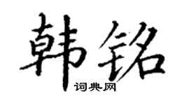 丁謙韓銘楷書個性簽名怎么寫