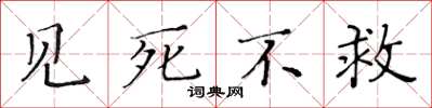 黃華生見死不救楷書怎么寫