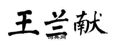 翁闓運王蘭獻楷書個性簽名怎么寫