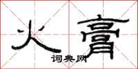 范連陞火膏隸書怎么寫