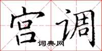 丁謙宮調楷書怎么寫