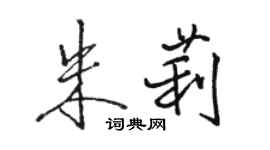 駱恆光朱莉行書個性簽名怎么寫