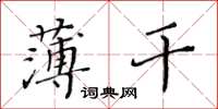 黃華生薄幹楷書怎么寫