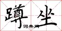 周炳元蹲坐楷書怎么寫