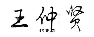 曾慶福王仲賢行書個性簽名怎么寫