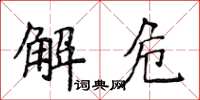 侯登峰解危楷書怎么寫