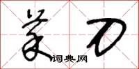 王冬齡菜刀草書怎么寫