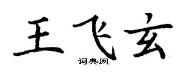 丁謙王飛玄楷書個性簽名怎么寫