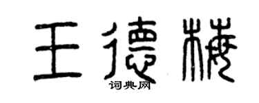 曾慶福王德梅篆書個性簽名怎么寫