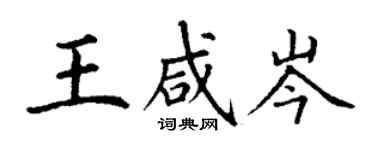 丁謙王鹹岑楷書個性簽名怎么寫