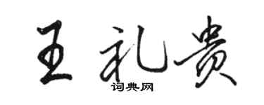 駱恆光王禮貴行書個性簽名怎么寫