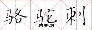 黃華生駱駝刺楷書怎么寫