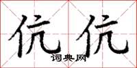 丁謙伉伉楷書怎么寫