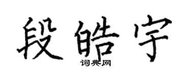 何伯昌段皓宇楷書個性簽名怎么寫
