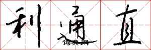 錢沛雲利通直行書怎么寫