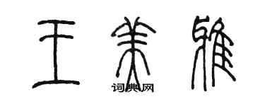 陳墨王美雅篆書個性簽名怎么寫