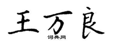 丁謙王萬良楷書個性簽名怎么寫