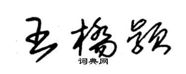 朱錫榮王橋穎草書個性簽名怎么寫