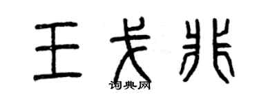 曾慶福王戈非篆書個性簽名怎么寫