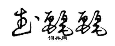 曾慶福武麗麗草書個性簽名怎么寫