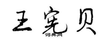 曾慶福王憲貝行書個性簽名怎么寫