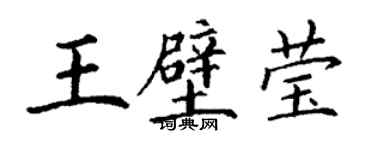 丁謙王壁瑩楷書個性簽名怎么寫