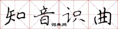 侯登峰知音識曲楷書怎么寫