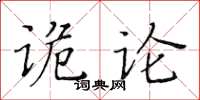 黃華生詭論楷書怎么寫