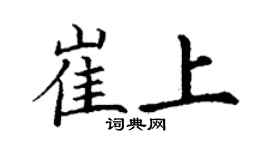 丁謙崔上楷書個性簽名怎么寫
