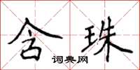 侯登峰含珠楷書怎么寫