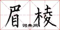 何伯昌眉棱楷書怎么寫