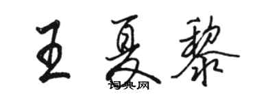 駱恆光王夏黎行書個性簽名怎么寫