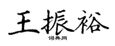 丁謙王振裕楷書個性簽名怎么寫