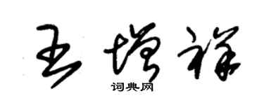 朱錫榮王增祥草書個性簽名怎么寫