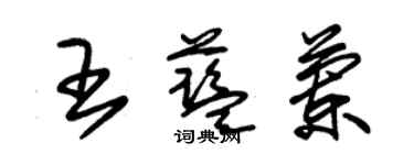 朱錫榮王藍蘭草書個性簽名怎么寫