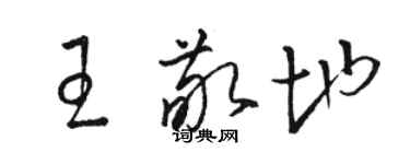 駱恆光王敬地草書個性簽名怎么寫