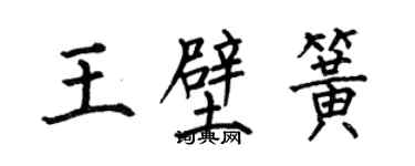 何伯昌王壁簧楷書個性簽名怎么寫