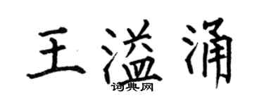 何伯昌王溢涌楷書個性簽名怎么寫