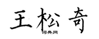 何伯昌王松奇楷書個性簽名怎么寫