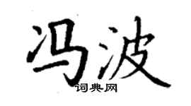 丁謙馮波楷書個性簽名怎么寫