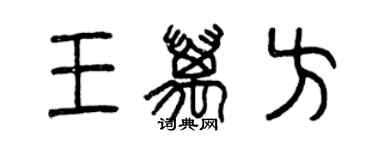 曾慶福王萬方篆書個性簽名怎么寫